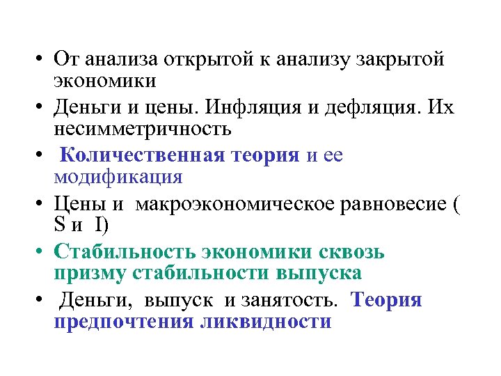  • От анализа открытой к анализу закрытой экономики • Деньги и цены. Инфляция