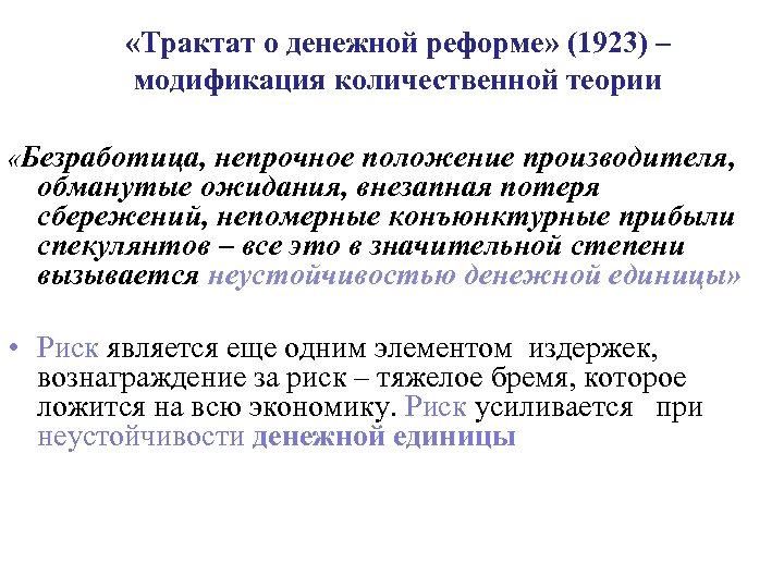  «Трактат о денежной реформе» (1923) – модификация количественной теории «Безработица, непрочное положение производителя,
