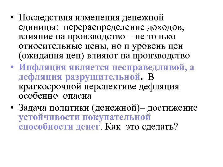  • Последствия изменения денежной единицы: перераспределение доходов, влияние на производство – не только