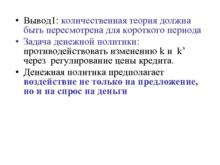  • Вывод 1: количественная теория должна быть пересмотрена для короткого периода • Задача