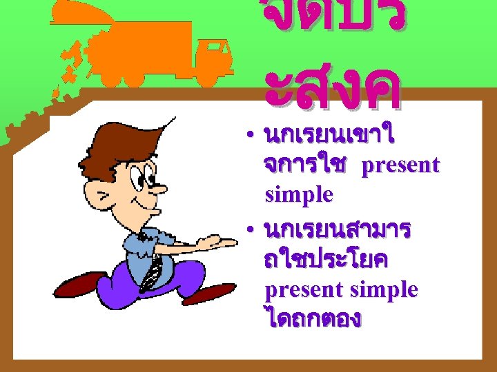 จดปร ะสงค • นกเรยนเขาใ จการใช present simple • นกเรยนสามาร ถใชประโยค present simple ไดถกตอง 