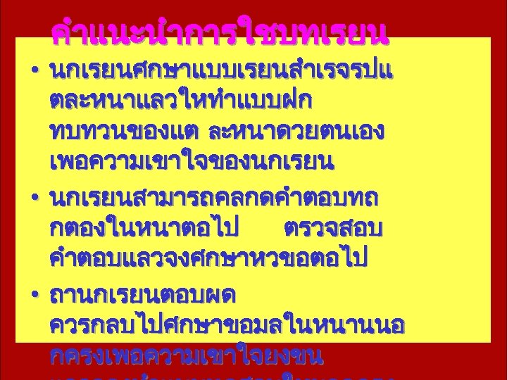 คำแนะนำการใชบทเรยน • นกเรยนศกษาแบบเรยนสำเรจรปแ ตละหนาแลวใหทำแบบฝก ทบทวนของแต ละหนาดวยตนเอง เพอความเขาใจของนกเรยน • นกเรยนสามารถคลกดคำตอบทถ กตองในหนาตอไป ตรวจสอบ คำตอบแลวจงศกษาหวขอตอไป • ถานกเรยนตอบผด