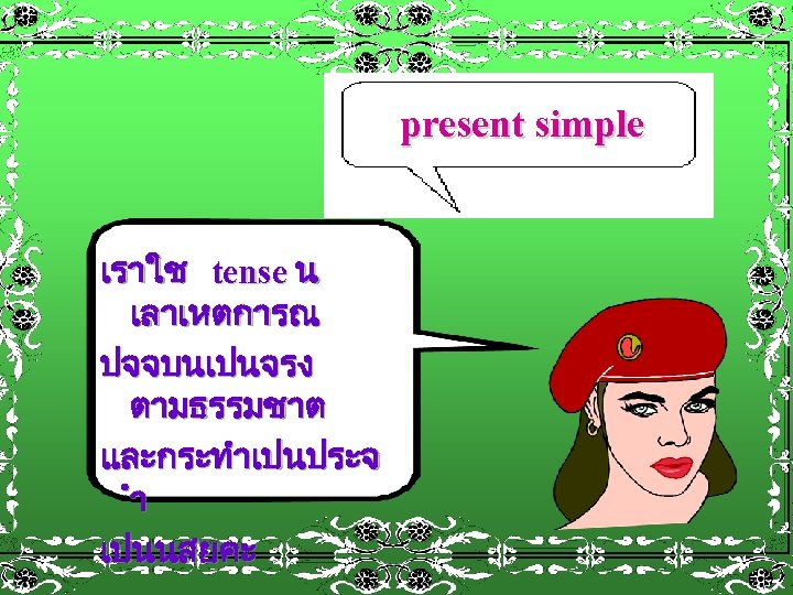 present simple เราใช tense น เลาเหตการณ ปจจบนเปนจรง ตามธรรมชาต และกระทำเปนประจ ำ เปนนสยคะ 