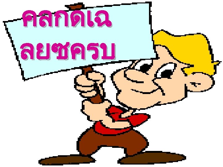 คลกดเฉ ลยซครบ 