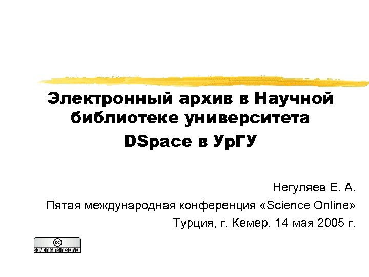 Электронный архив в Научной библиотеке университета DSpace в Ур. ГУ Негуляев Е. А. Пятая