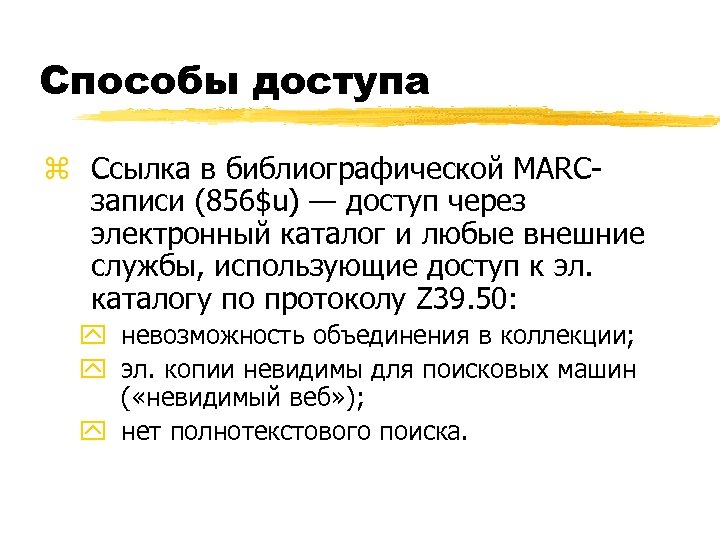 Способы доступа z Ссылка в библиографической MARCзаписи (856$u) — доступ через электронный каталог и