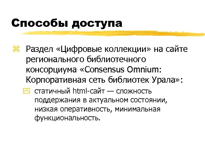 Способы доступа z Раздел «Цифровые коллекции» на сайте регионального библиотечного консорциума «Consensus Omnium: Корпоративная