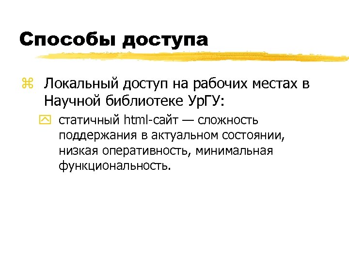 Способы доступа z Локальный доступ на рабочих местах в Научной библиотеке Ур. ГУ: y