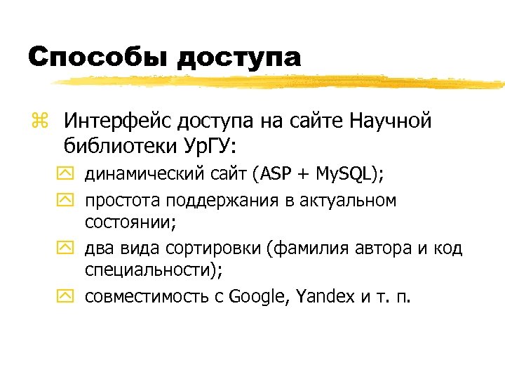 Способы доступа z Интерфейс доступа на сайте Научной библиотеки Ур. ГУ: y динамический сайт