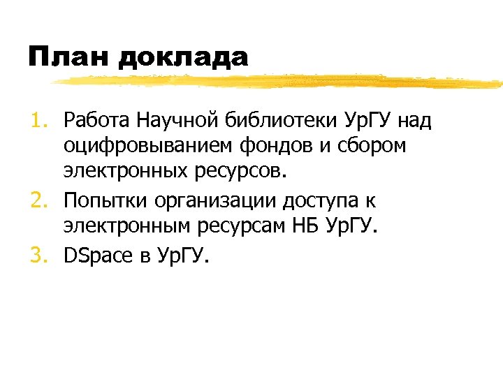 План доклада 1. Работа Научной библиотеки Ур. ГУ над оцифровыванием фондов и сбором электронных