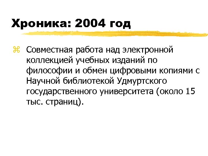 Хроника: 2004 год z Совместная работа над электронной коллекцией учебных изданий по философии и