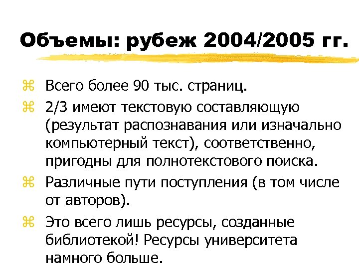 Объемы: рубеж 2004/2005 гг. z Всего более 90 тыс. страниц. z 2/3 имеют текстовую