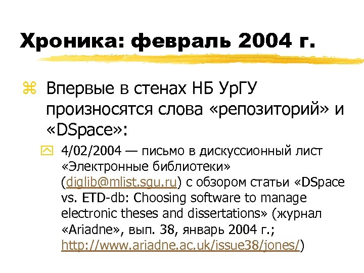 Хроника: февраль 2004 г. z Впервые в стенах НБ Ур. ГУ произносятся слова «репозиторий»