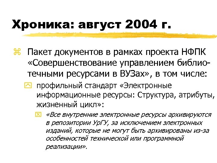 Хроника: август 2004 г. z Пакет документов в рамках проекта НФПК «Совершенствование управлением библиотечными