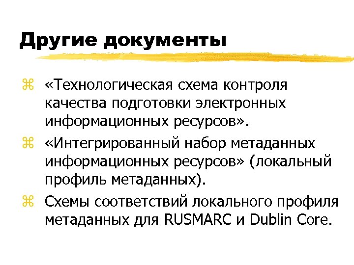 Другие документы z «Технологическая схема контроля качества подготовки электронных информационных ресурсов» . z «Интегрированный