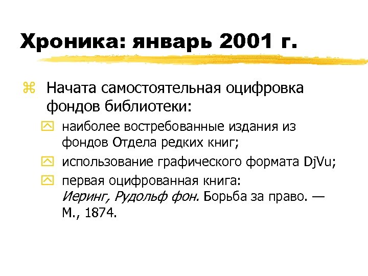 Хроника: январь 2001 г. z Начата самостоятельная оцифровка фондов библиотеки: y наиболее востребованные издания