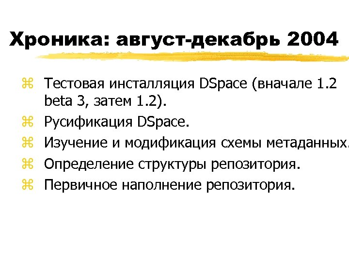 Хроника: август-декабрь 2004 z Тестовая инсталляция DSpace (вначале 1. 2 beta 3, затем 1.