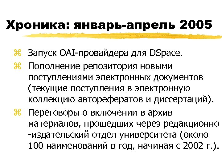 Хроника: январь-апрель 2005 z Запуск OAI-провайдера для DSpace. z Пополнение репозитория новыми поступлениями электронных
