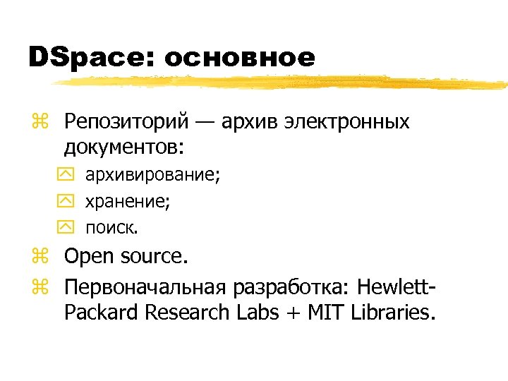 DSpace: основное z Репозиторий — архив электронных документов: y архивирование; y хранение; y поиск.