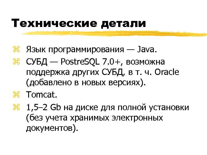 Технические детали z Язык программирования — Java. z СУБД — Postre. SQL 7. 0+,