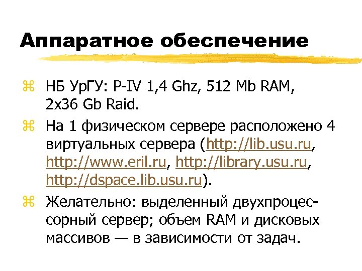 Аппаратное обеспечение z НБ Ур. ГУ: P-IV 1, 4 Ghz, 512 Mb RAM, 2
