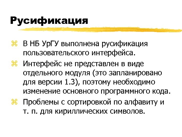 Русификация z В НБ Ур. ГУ выполнена русификация пользовательского интерфейса. z Интерфейс не представлен