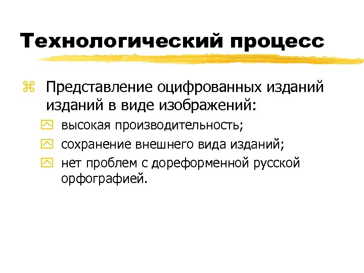 Технологический процесс z Представление оцифрованных изданий в виде изображений: y высокая производительность; y сохранение