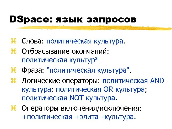 DSpace: язык запросов z Слова: политическая культура. z Отбрасывание окончаний: политическая культур* z Фраза: