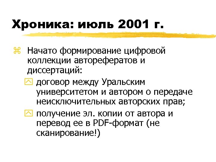 Хроника: июль 2001 г. z Начато формирование цифровой коллекции авторефератов и диссертаций: y договор