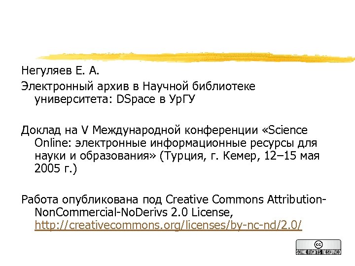 Негуляев Е. А. Электронный архив в Научной библиотеке университета: DSpace в Ур. ГУ Доклад