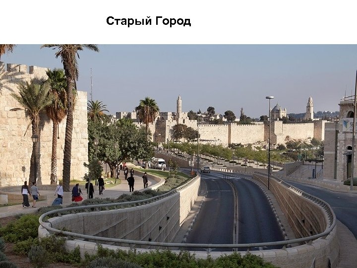 Старый Город 