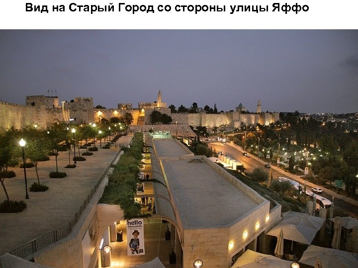 Вид на Старый Город со стороны улицы Яффо 