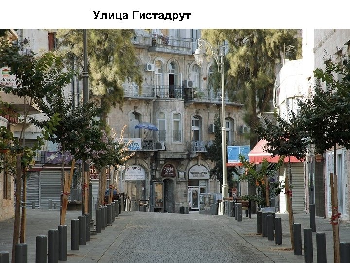 Улица Гистадрут 