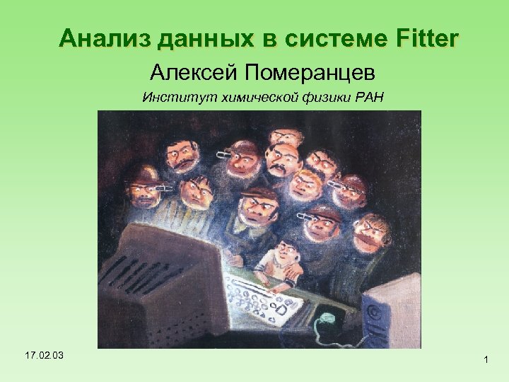 Анализ данных в системе Fitter Алексей Померанцев Институт химической физики РАН 17. 02. 03