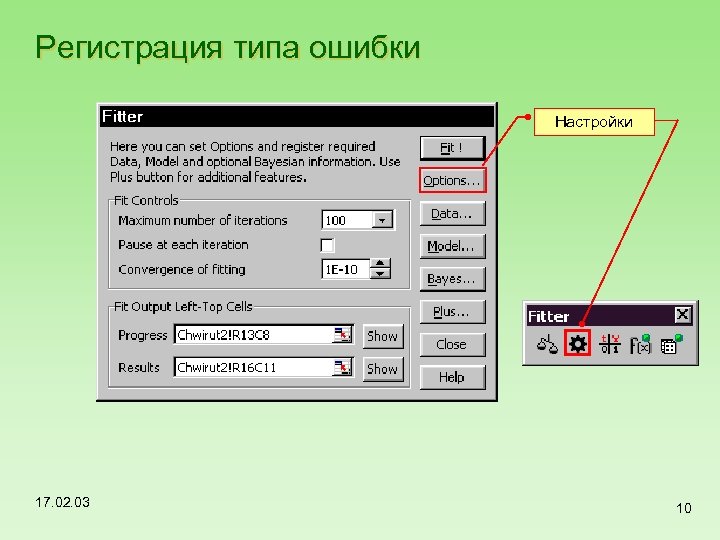 Регистрация типа ошибки Настройки 17. 02. 03 10 