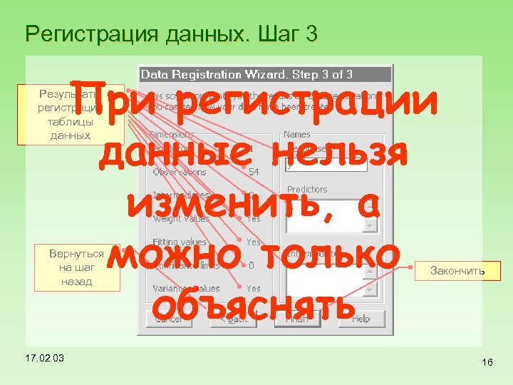 Регистрация данных. Шаг 3 При регистрации данные нельзя изменить, а можно только объяснять Результаты