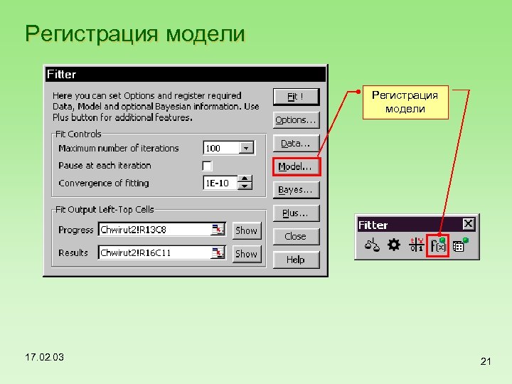 Регистрация модели 17. 02. 03 21 