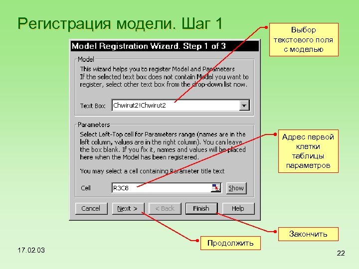 Регистрация модели. Шаг 1 Выбор текстового поля с моделью Адрес первой клетки таблицы параметров