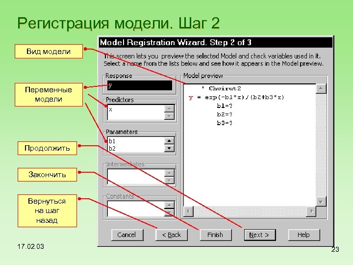 Регистрация модели. Шаг 2 Вид модели Переменные модели Продолжить Закончить Вернуться на шаг назад