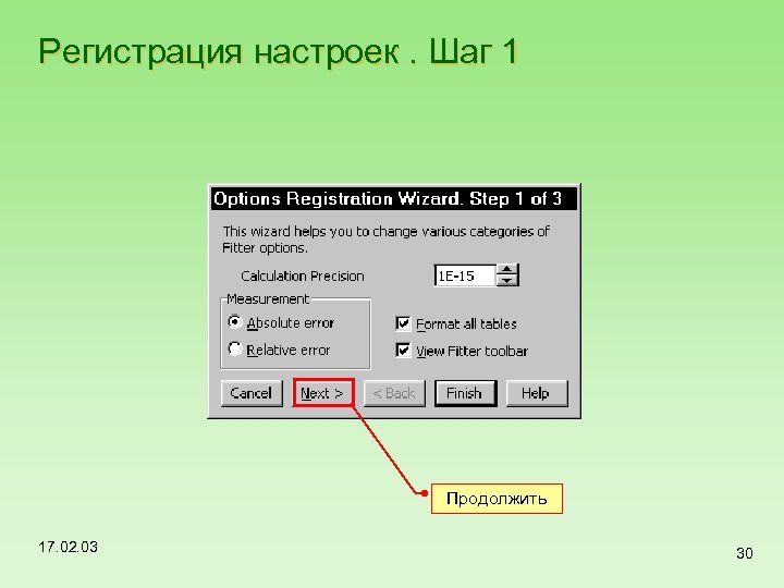 Регистрация настроек. Шаг 1 Продолжить 17. 02. 03 30 