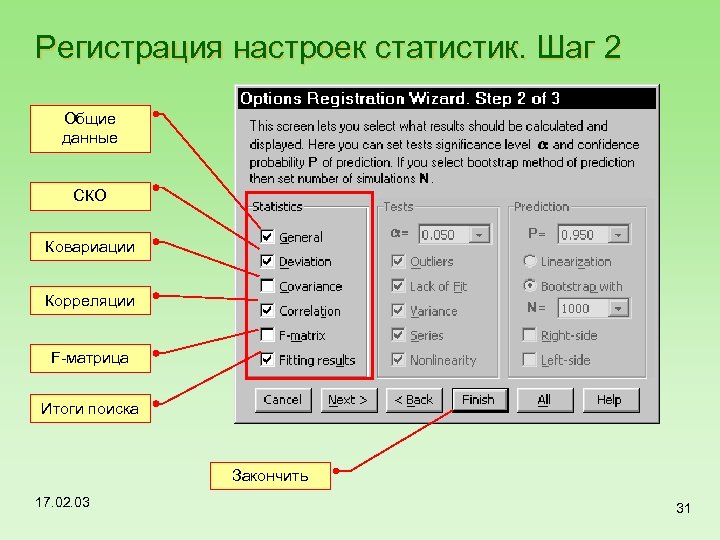 Регистрация настроек статистик. Шаг 2 Общие данные СКО Ковариации Корреляции F-матрица Итоги поиска Закончить