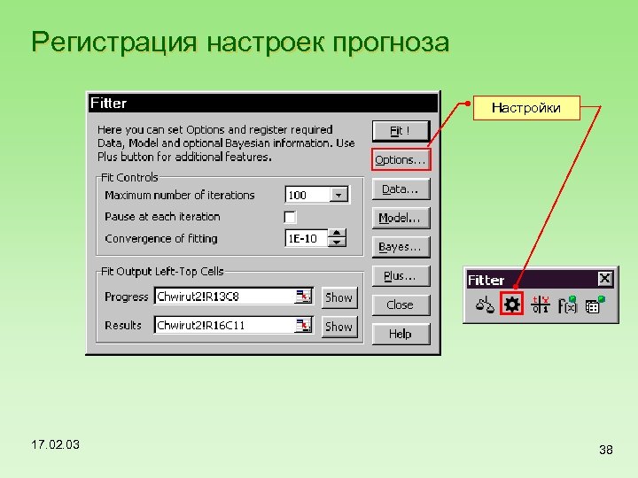 Регистрация настроек прогноза Настройки 17. 02. 03 38 