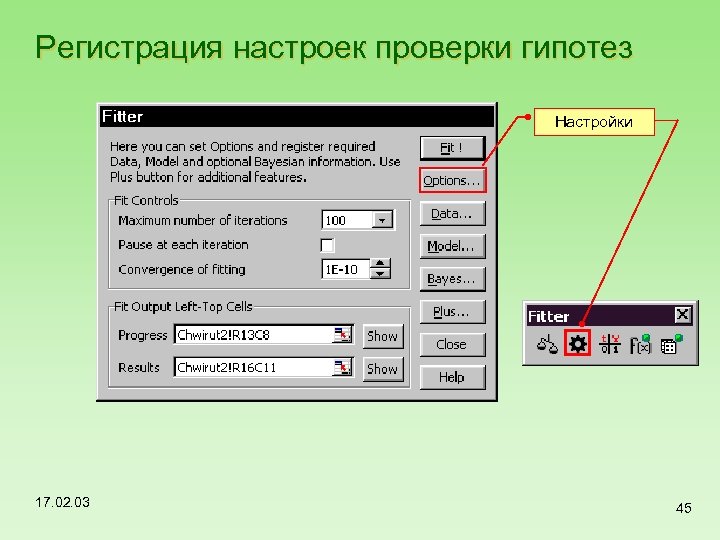 Регистрация настроек проверки гипотез Настройки 17. 02. 03 45 