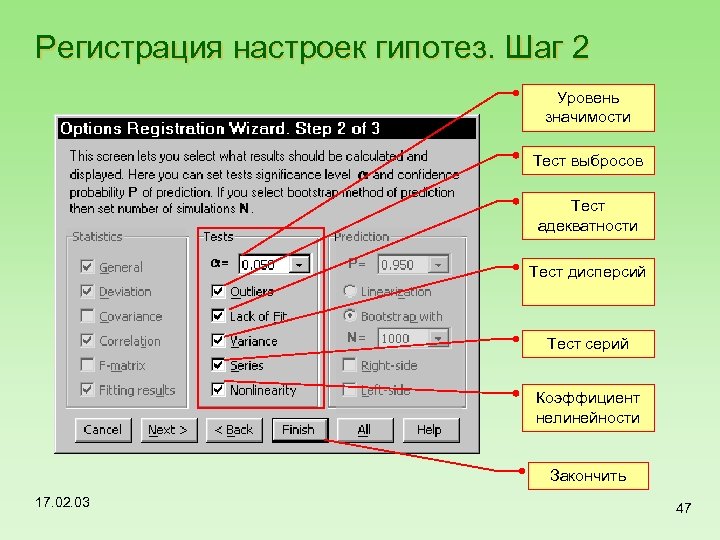 Регистрация настроек гипотез. Шаг 2 Уровень значимости Тест выбросов Тест адекватности Тест дисперсий Тест