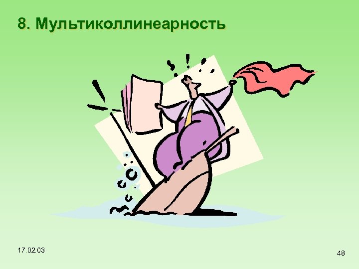 8. Мультиколлинеарность 17. 02. 03 48 