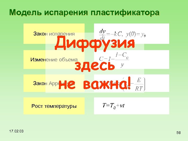 Модель испарения пластификатора Диффузия здесь не важна! Закон испарения Изменение объема Закон Аррениуса Рост