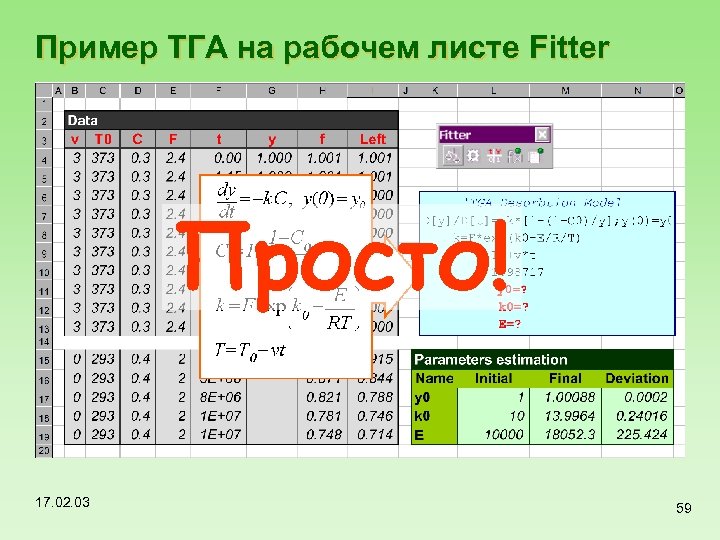 Пример ТГА на рабочем листе Fitter Просто! 17. 02. 03 59 