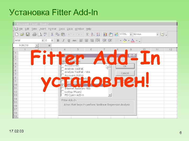 Установка Fitter Add-In установлен! 17. 02. 03 6 