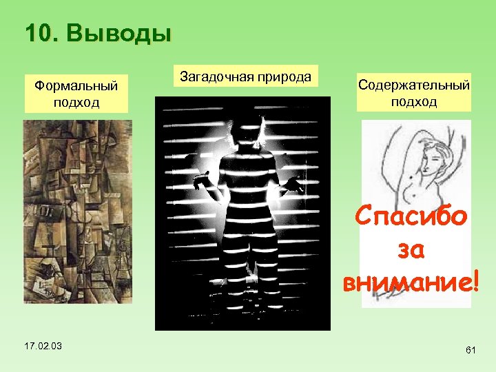 10. Выводы Формальный подход Загадочная природа Содержательный подход Спасибо за внимание! 17. 02. 03