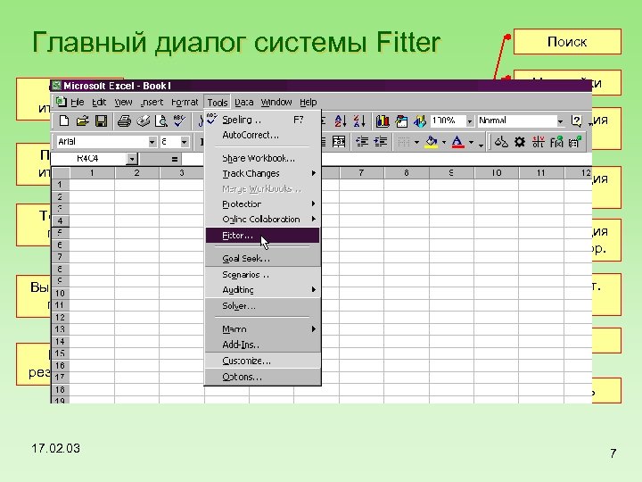 Главный диалог системы Fitter Число итераций Пауза на итерации Точность поиска Вывод хода поиска